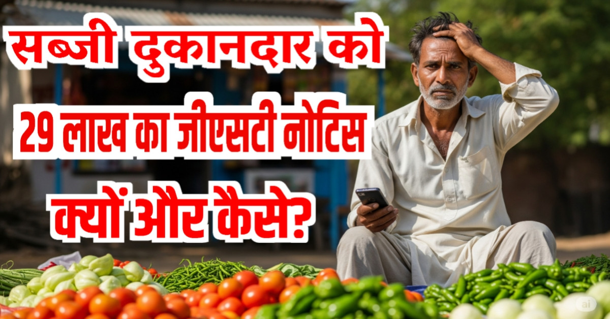 UPI का झटका: कर्नाटक के सब्जी वाले पर ₹29 लाख का टैक्स बम!