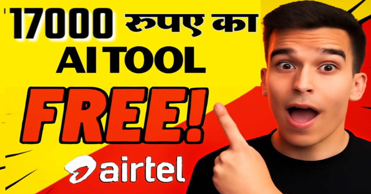  एयरटेल का बड़ा धमाका! ₹17000 का AI TOOK बिल्कुल फ्री |