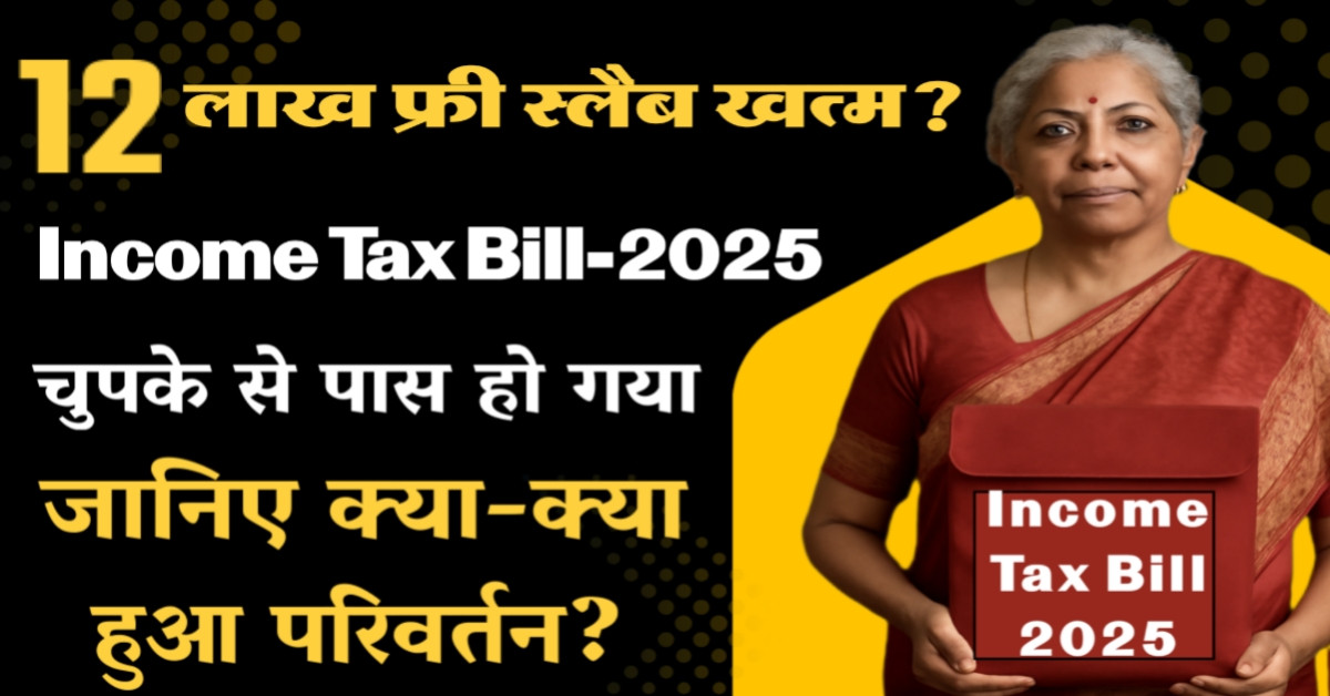  इनकम टैक्स बिल 2025: 12 लाख स्लैब का क्या होगा