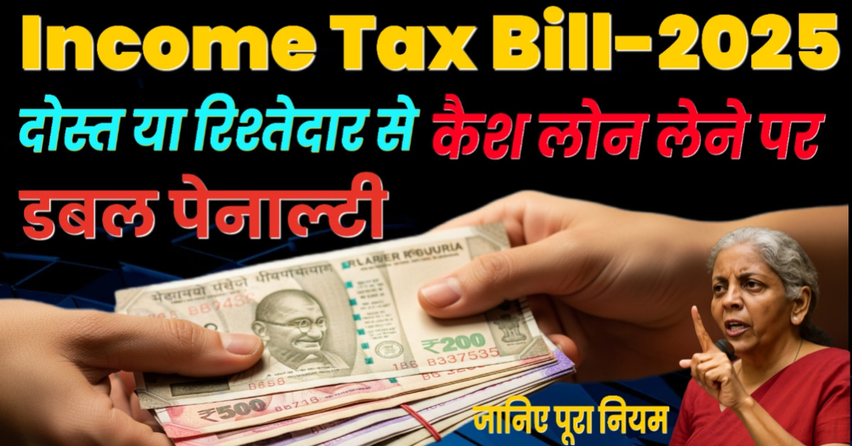 20,000 से ज्यादा कैश उधार लिया तो लगेगा 100% जुर्माना – जानिए नया नियम